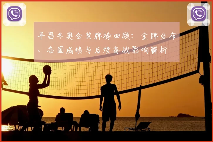 平昌冬奥会奖牌榜回顾:金牌分布、各国成绩与后续备战影响解析