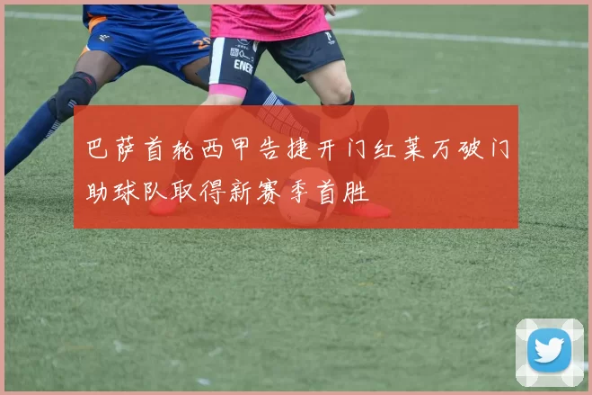 巴萨首轮西甲告捷开门红莱万破门助球队取得新赛季首胜