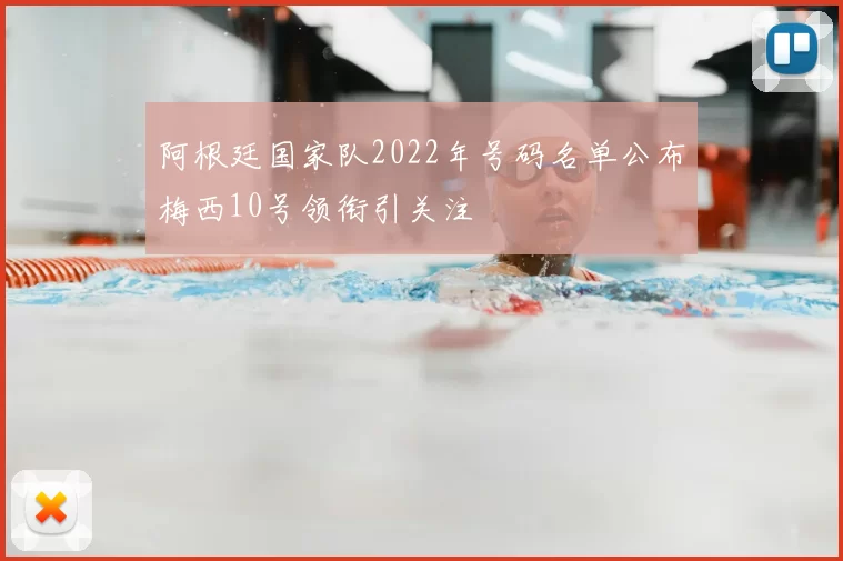 阿根廷国家队2022年号码名单公布梅西10号领衔引关注