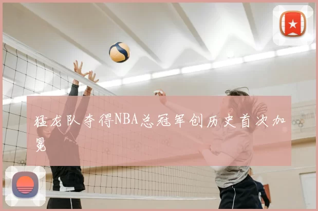 猛龙队夺得NBA总冠军创历史首次加冕