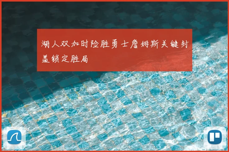 湖人双加时险胜勇士詹姆斯关键封盖锁定胜局
