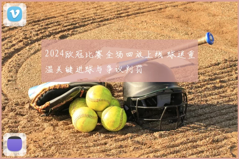 2024欧冠比赛全场回放上线 球迷重温关键进球与争议判罚