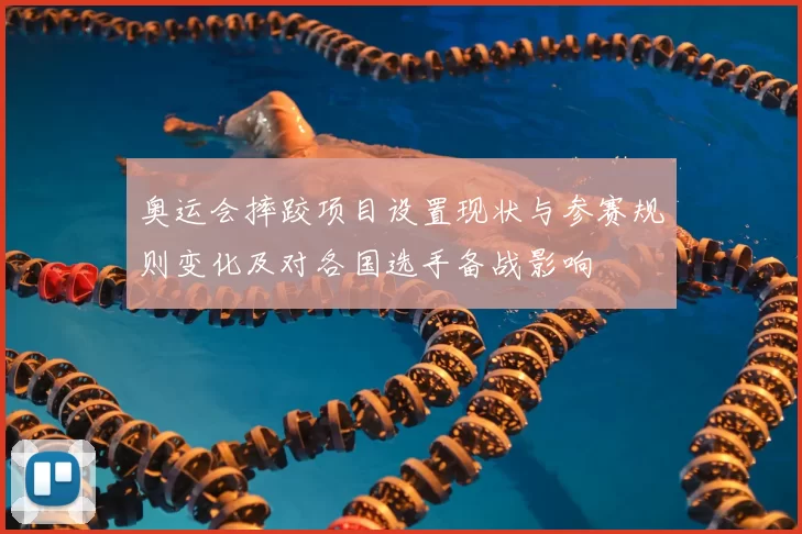 奥运会摔跤项目设置现状与参赛规则变化及对各国选手备战影响