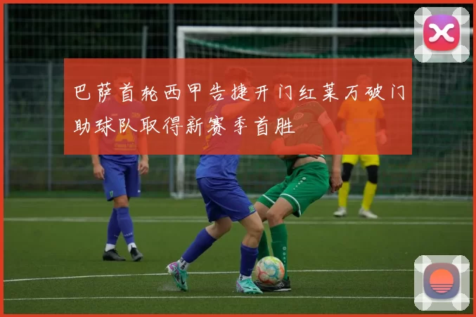 巴萨首轮西甲告捷开门红莱万破门助球队取得新赛季首胜