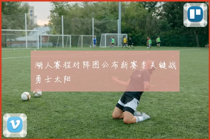 湖人赛程对阵图公布新赛季关键战勇士太阳