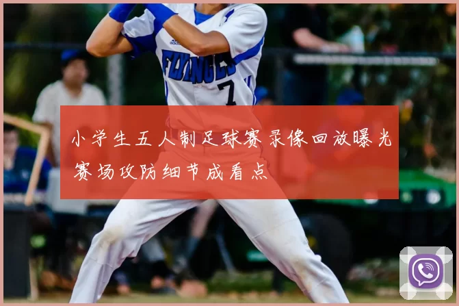 小学生五人制足球赛录像回放曝光 赛场攻防细节成看点