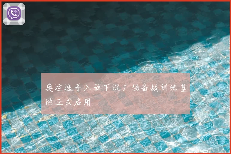 奥运选手入驻下沉广场备战训练基地正式启用