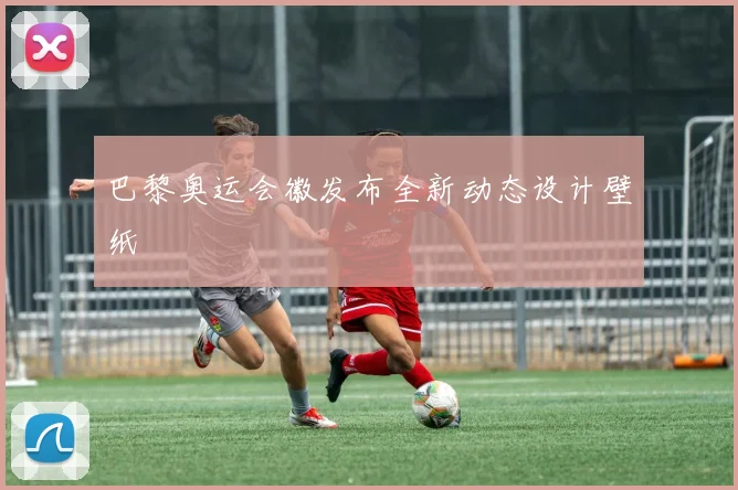 巴黎奥运会徽发布全新动态设计壁纸