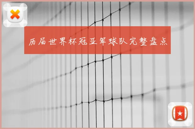 历届世界杯冠亚军球队完整盘点