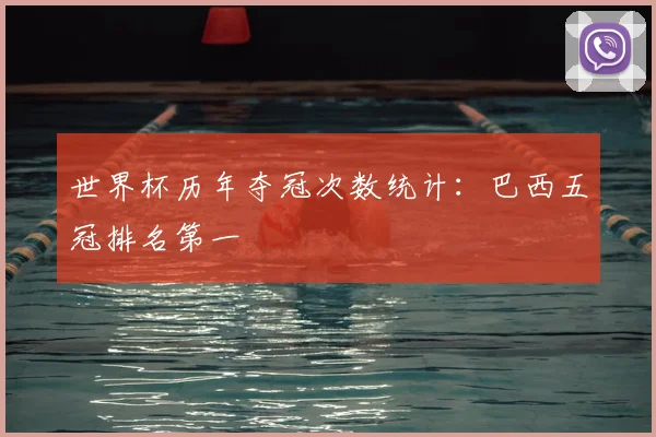 世界杯历年夺冠次数统计：巴西五冠排名第一