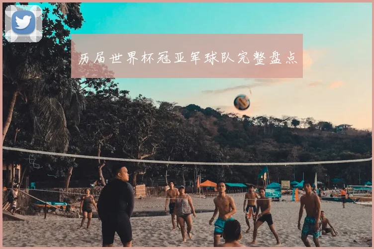历届世界杯冠亚军球队完整盘点