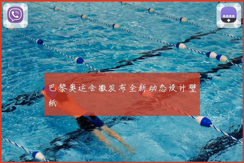 巴黎奥运会徽发布全新动态设计壁纸
