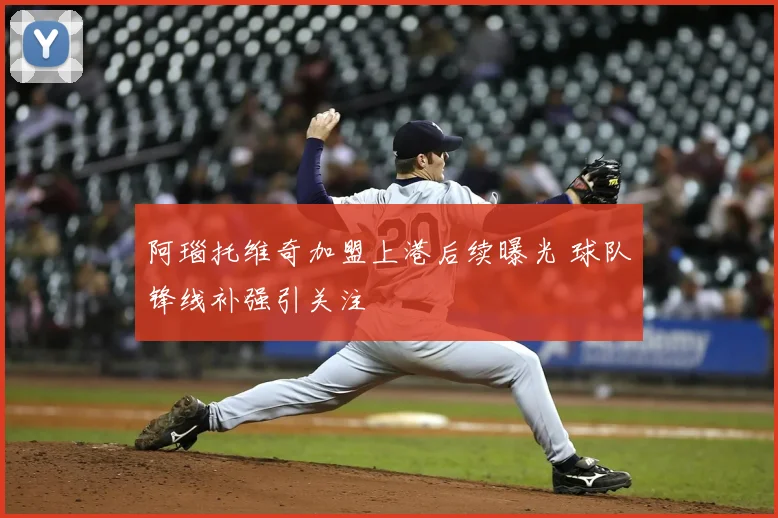 阿瑙托维奇加盟上港后续曝光 球队锋线补强引关注